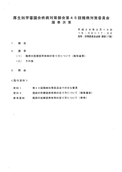 厚生科学審議会疾病対策部会第 45回難病対策委員会