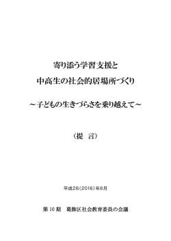 寄り添う学習支援と 中高生の社会的居場所づくり
