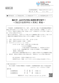 海の子、山の子が共に自然を学びます！ ～『海辺の自然学校 in 周南