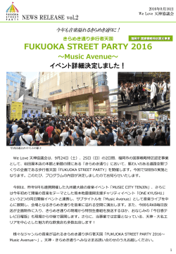 FUKUOKA STREET PARTY ～Music Avenue～ 天神様のYOU通り