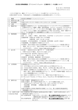 東京国立博物館職員（アソシエイトフェロー（広報担当））の公募について