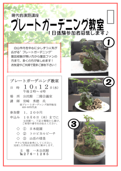 プレートガーデニング教室