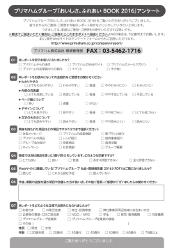 プリマハムグループ「おいしさ、ふれあい BOOK 2016」アンケート
