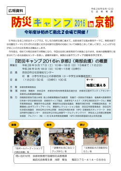 『防災キャンプ 2016in 京都』（南部会場）