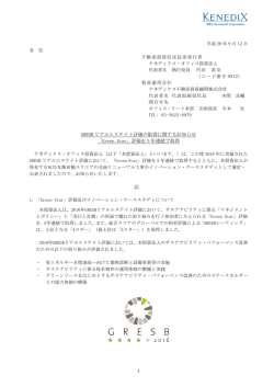 GRESB リアルエステイト評価の取得に関するお知らせ 「Green Star