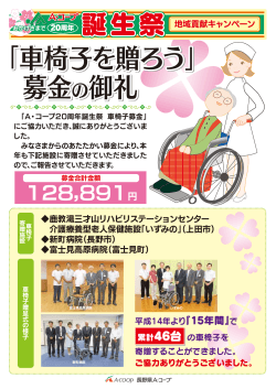 車椅子を贈ろう - 長野県A・コープ