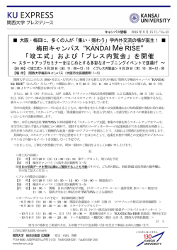 梅田キャンパス&ldquo;KANDAI Me RISE&rdquo; 「竣工式」および「プレス内覧会」を開催