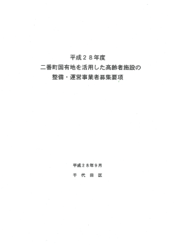 番町国有地を活用した高齢者施設の 整備・運営事業者募集要項