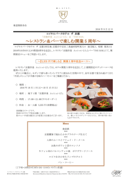 レストラン＆バーで楽しむ開業 5 周年