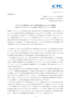 ロボットの企業利用に向けた研究設備 RoBo-LAB を開設