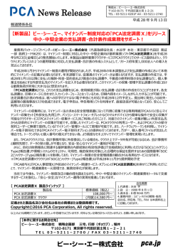 マイナンバー制度対応の『PCA法定調書Ⅹ』をリリース