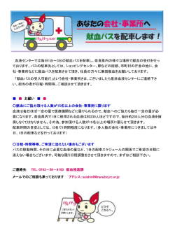 血液センターでは毎日1台～3台の献血バスを配車し、奈良県内の様々な