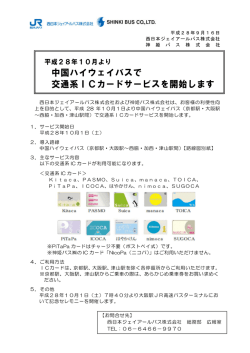 中国ハイウェイバスで 交通系ICカードサービスを開始します