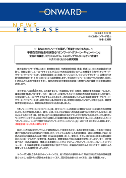 不要な衣料品を引き取る「オンワード・グリーン・キャンペーン」 全国の百貨店