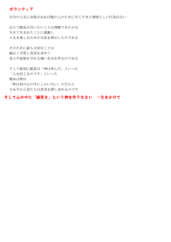 ボランティア そして心の中に「誠実さ」という神を作りなさい 一生をかけて