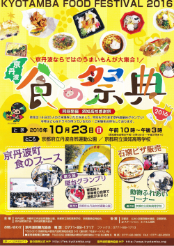 京丹波  食の祭典2016開催要項
