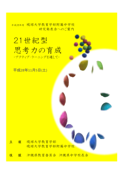 研究発表会ポスター - 琉球大学教育学部附属中学校
