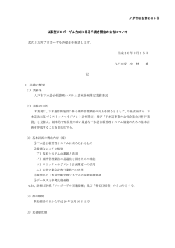 公募型プロポーザル方式に係る手続き開始の公告について 次の