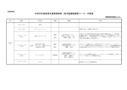 平成28年度就業支援実践研修（高次脳機能障害コース）日程表