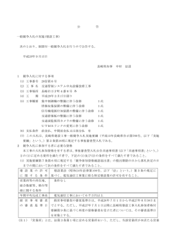 公 告 一般競争入札の実施(建設工事) 次のとおり、制限付