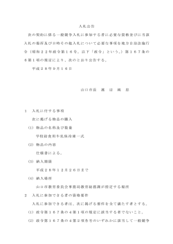 入札公告 次の契約に係る一般競争入札に参加する者に必要な資格