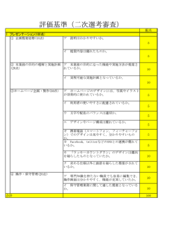 評価基準二次選考審査（PDF形式 69キロバイト）