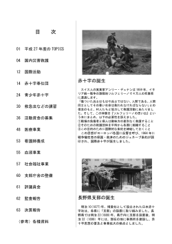 目 次 - 日本赤十字社長野県支部ホームページ