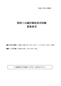 関商工会議所職員採用試験 募集要項