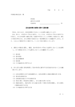 反社会的勢力排除に関する誓約書 1．貴社との取引に際し，現在，次の