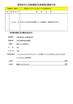 尾張旭市公民館講座【秋期募集】講座内容