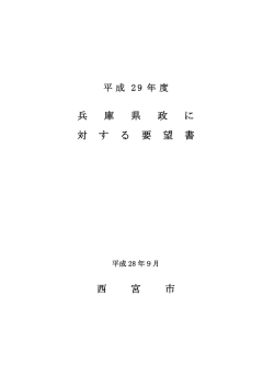 兵 庫 県 政 に 対 す る 要 望 書 西 宮 市