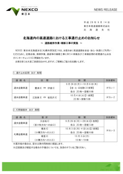北海道内の高速道路における工事通行止めのお知らせ