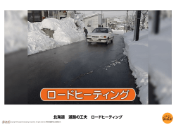 北海道 道路の工夫 ロードヒーティング
