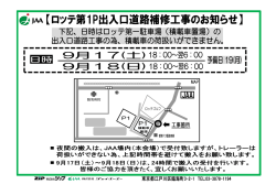 ロッテ第1(キャリアカー荷扱い)駐車場出入口道路工事のお知らせ
