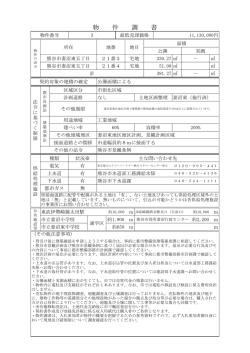 妻沼東五丁目地区物件調書（PDF：231KB）