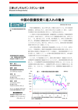 中国の設備投資に底入れの動き - 三菱UFJモルガン・スタンレー証券