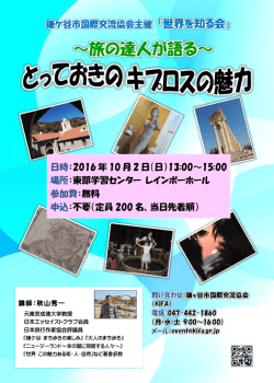 旅の達人が語る - KIFA・鎌ケ谷市国際交流協会