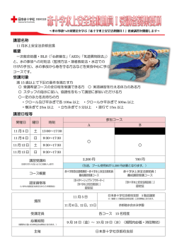 講習名称 概要 受講対象 講習日程等