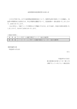 証券投資信託約款変更のお知らせ このたび当社では、以下の追加型
