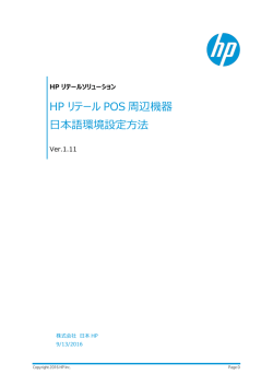 HP リテールPOS周辺機器 日本語環境設定方法