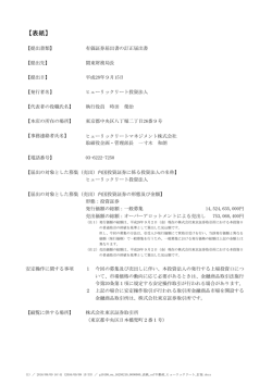 有価証券届出書の訂正届出書 - ヒューリックリート投資法人