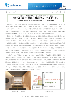 「ホテル カンラ 京都」 増床リニューアルオープン