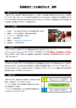 写真観光サークル鴨川デルタ 資料 - 立命館大学写真観光サークル鴨川