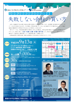 失敗しない会社の買い方 - みらいコンサルティング
