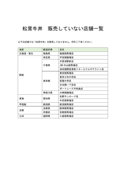 松茸牛丼 販売していない店舗一覧