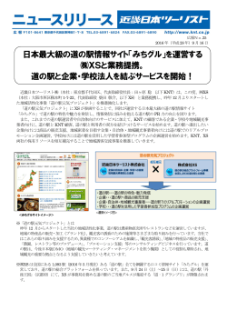 日本最大級の道の駅情報サイト「みちグル」を運営する XSと業務提携