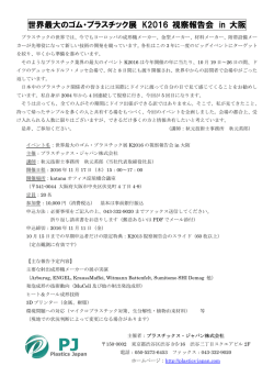 世界最大のゴム・プラスチック展 K2016 視察報告会 in 大阪