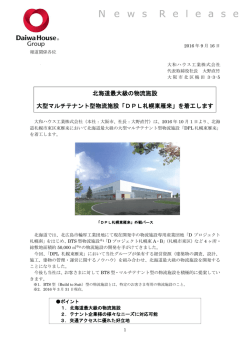 北海道最大級の物流施設 大型マルチテナント型物流施設「DPL札幌東