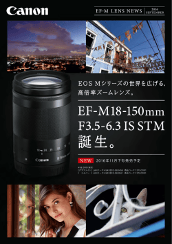 EF-M18-150mm F3.5-6.3 IS STM新製品ニュースNEW 掲載日 2016年