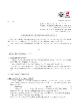 上場市場変更記念の株主優待追加に関するお知らせ
